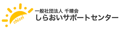 一般社団法人 千晴会 しらおいサポートセンター